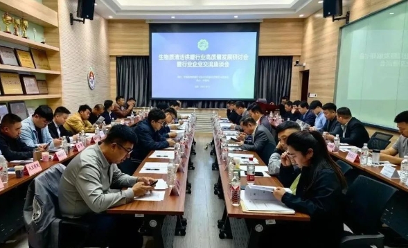 生物质清洁供暖行业高质量发展研讨会